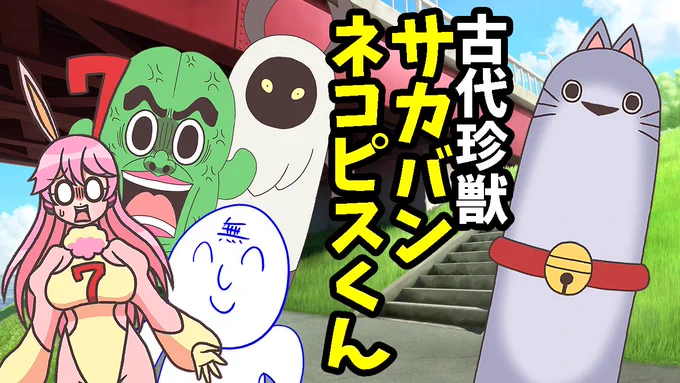 【茶番劇】古代珍獣サカバンネコピスくん動画まとめ https://t.co/X2ftauB4II @YouTubeより 

#VOICEVOX 
#COEIROINK 
