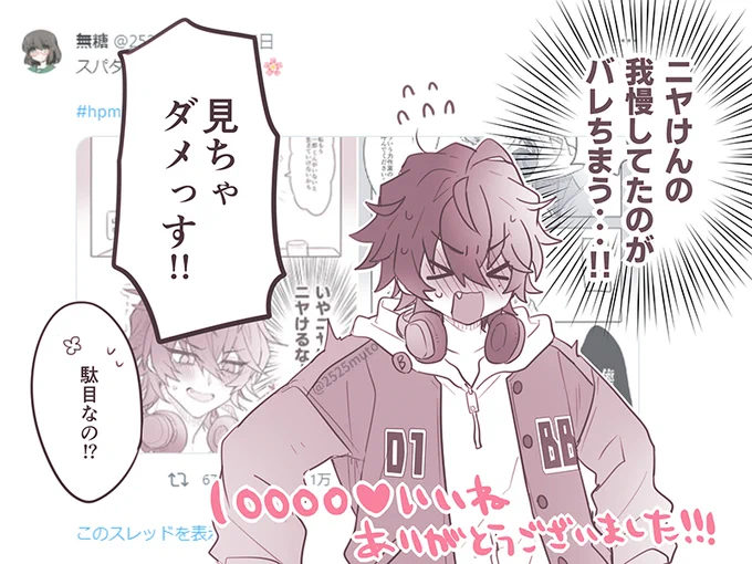 スパダリ1⃣とズボラ年上🌸が初の10000♡いいねいってました!ありがとうございました～🙏💕 