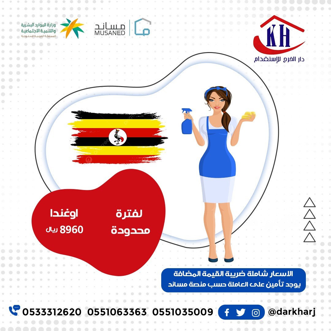 darkharj's tweet photo. @ScreenMix وقتك ضايع بشغل البيت 
حافظي على وقتك 💎⏰
واستقدمي مساعدتك من اوغندا 🇺🇬 

للطلب أو الاستفسار 📞☎️
تواصلي معنا على الأرقام التالية: 

ريما👩🏻‍🏫 / 0551063363
بشاير👩🏻‍🏫 / 0551035009 https://t.co/tQ5wdYQXzs