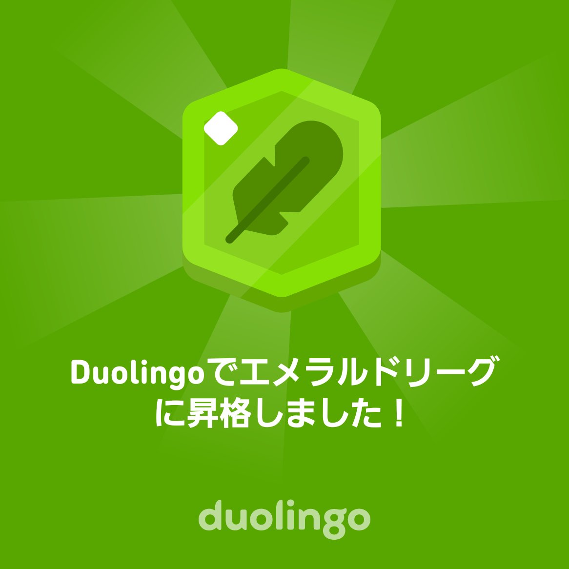threeace0103's tweet photo. Duolingoでエメラルドリーグに昇格しました！ https://t.co/2su3L8ybxz
