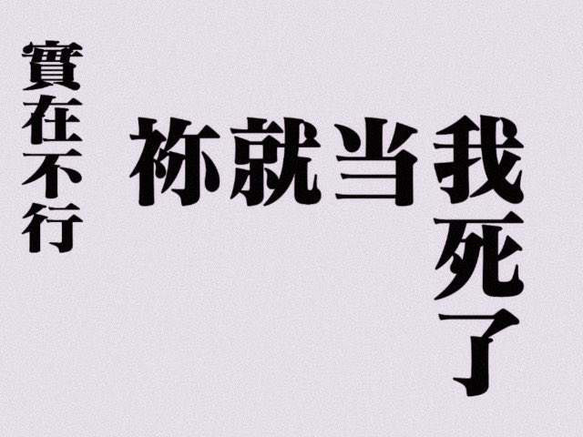 tryyourbest111's tweet photo. 好b溃，去学校受死了 https://t.co/u5QM4nLQJU