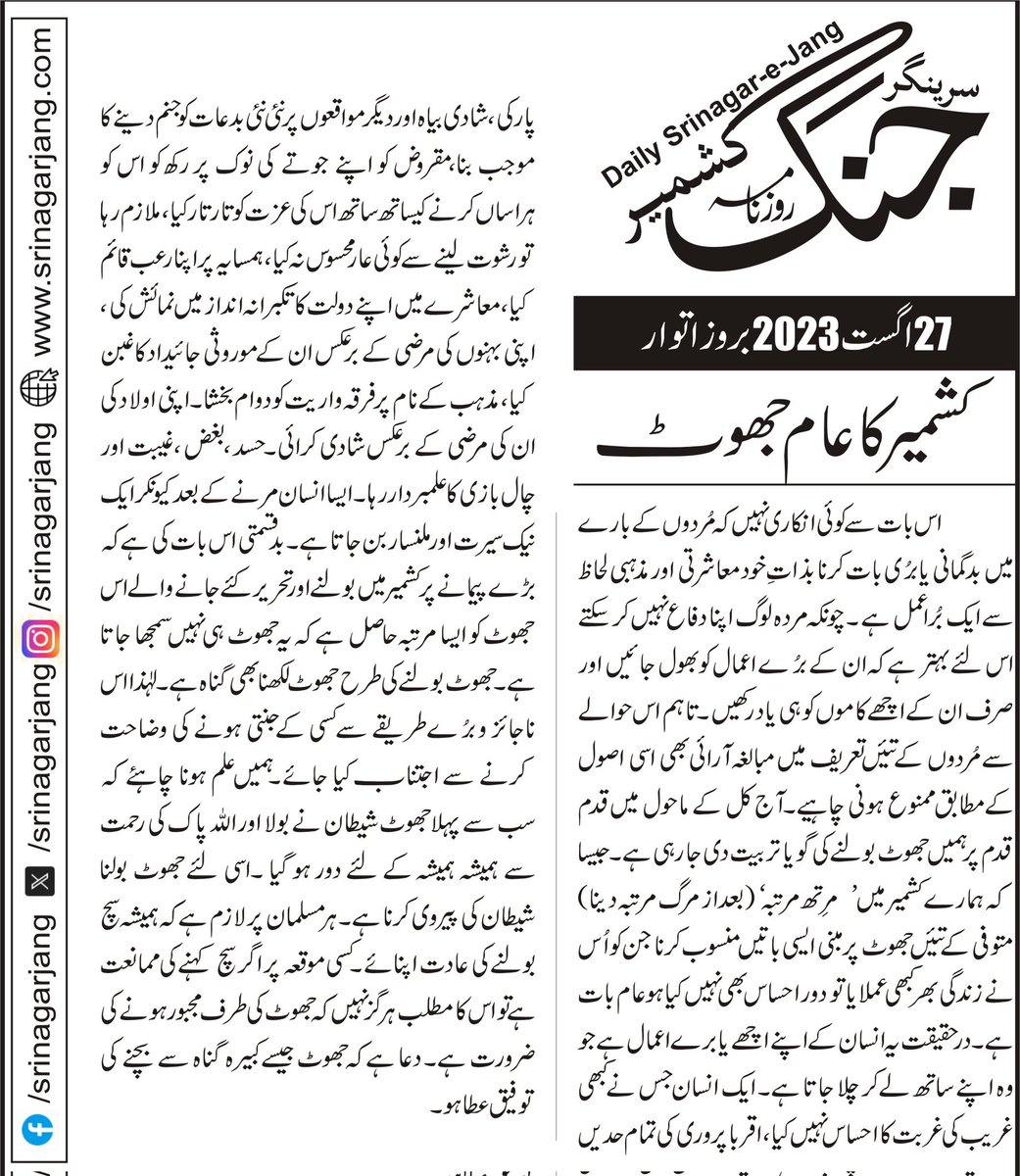 srinagarjang's tweet photo. سرینگر جنگ اداریہ "کشمیر کا عام جھوٹ"
Editorial #SrinagarJang #27AUG
#MustRead #Kashmir #JammuKashmir #Society #MyKashmirMyStory #Editorial https://t.co/7NHrRyvq9v