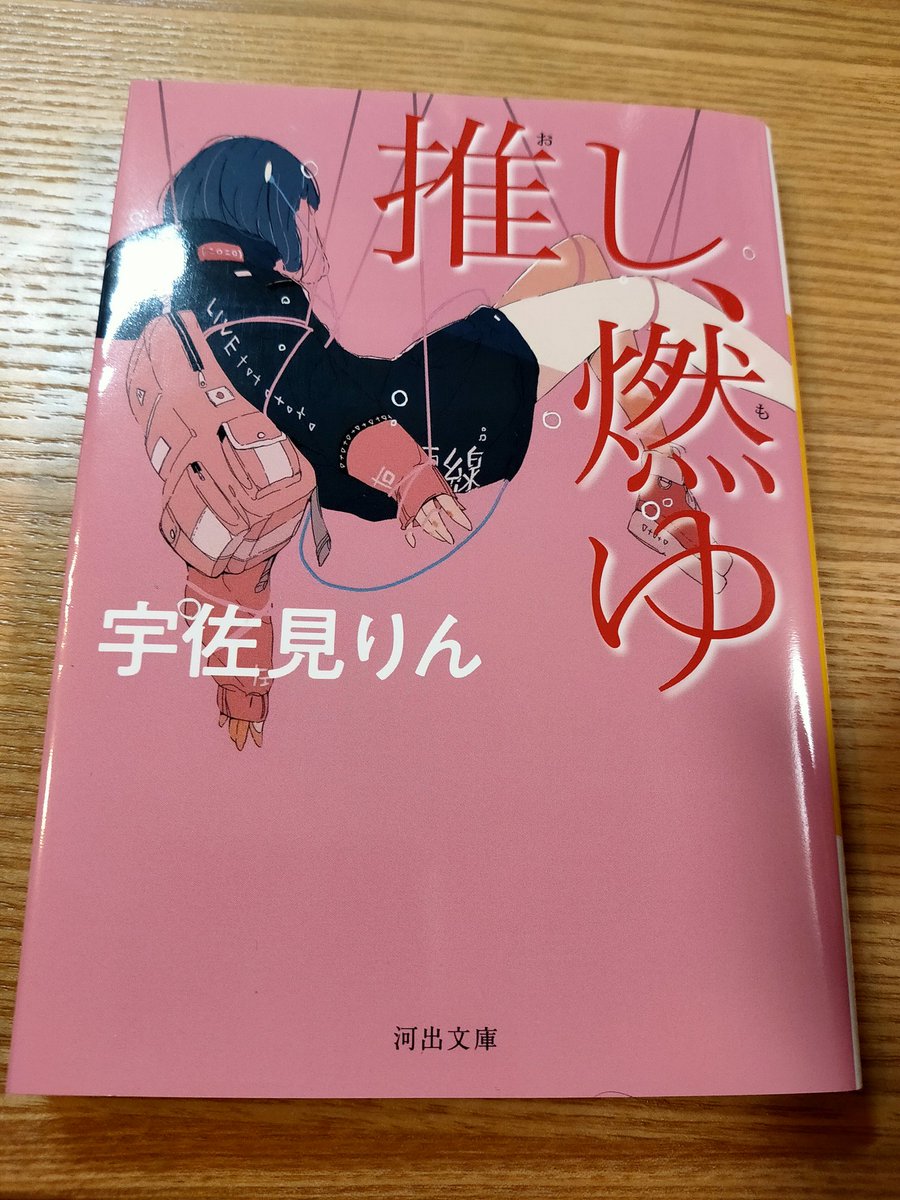 namaozi's tweet photo. 『推し、燃ゆ』読んだ。生きるうえでの絶対的な支えが家族や社会に見い出せないから推しを「背骨」にして生きてる、というのは得心したが、主人公が10代女子で推しが全てでそれ以外が破滅的なのもあり共感はあまりしなかった。単にワシが歳を取ってそういう時期を過ぎちゃったんだろね…

#nmzreading https://t.co/7TAaBG7h4c