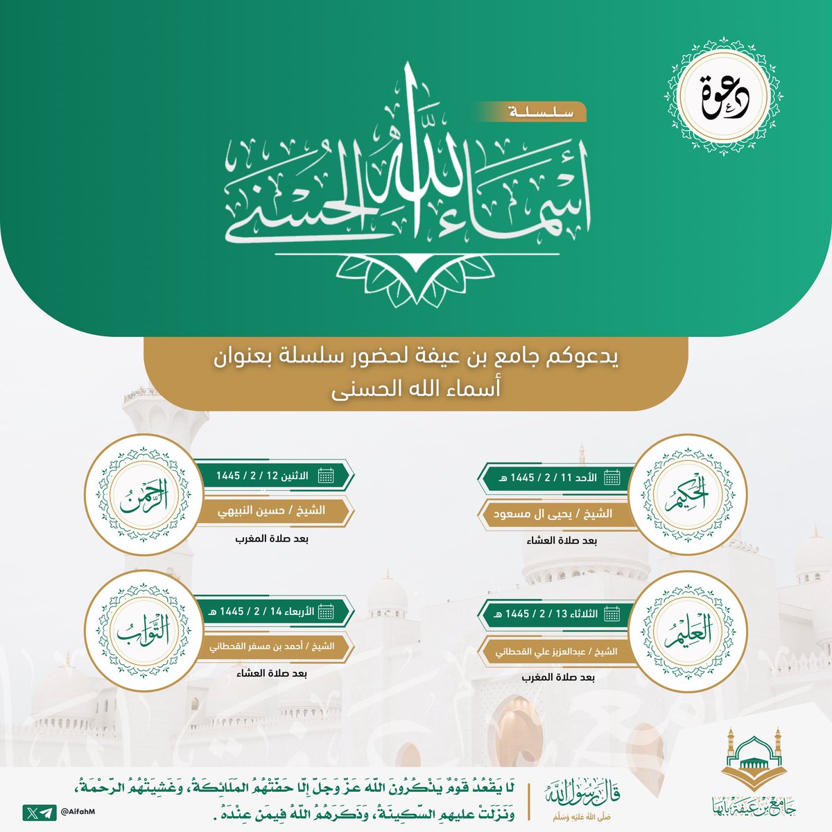 AifahM's tweet photo. تنطلق اليوم سلسلة كلمات مختارة عن 
أسماء الله الحسنى
 وتمتد حتى يوم الأربعاء القادم 
 يقدمها عدداً من المشائخ الفضلاء 
ندعوكم لحضور مثل هذه المجالس 

#جامع_بن_عيفة_بأبها https://t.co/Rd7wKCLNmx