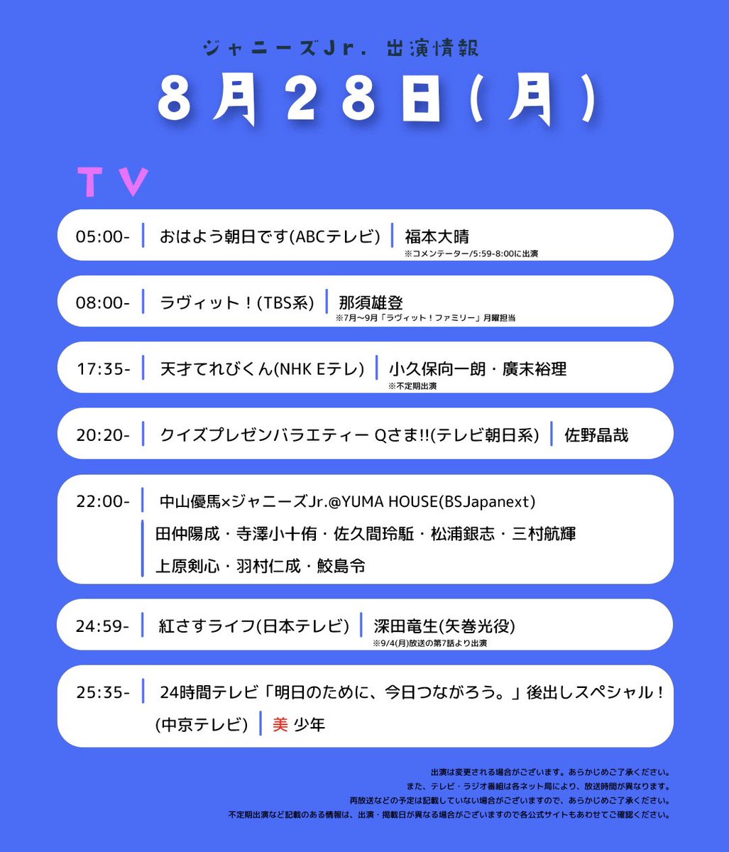 jr_official_X's tweet photo. 【📺出演情報📻】
8月28日(月)
#ジャニーズJr 
明日のTV・Radio出演情報です！

ぜひCheckお願いします🌟 https://t.co/FX5mUXpsJu