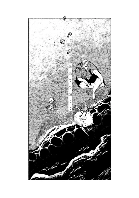 最果ての海にて(1/3) 