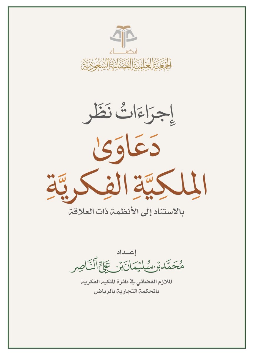#كتاب الإجراءات النظامية لدعاوى #الملكية_الفكرية
يمكن تحميل الكتاب مجاناَ
qadha.org.sa/ar/books/151