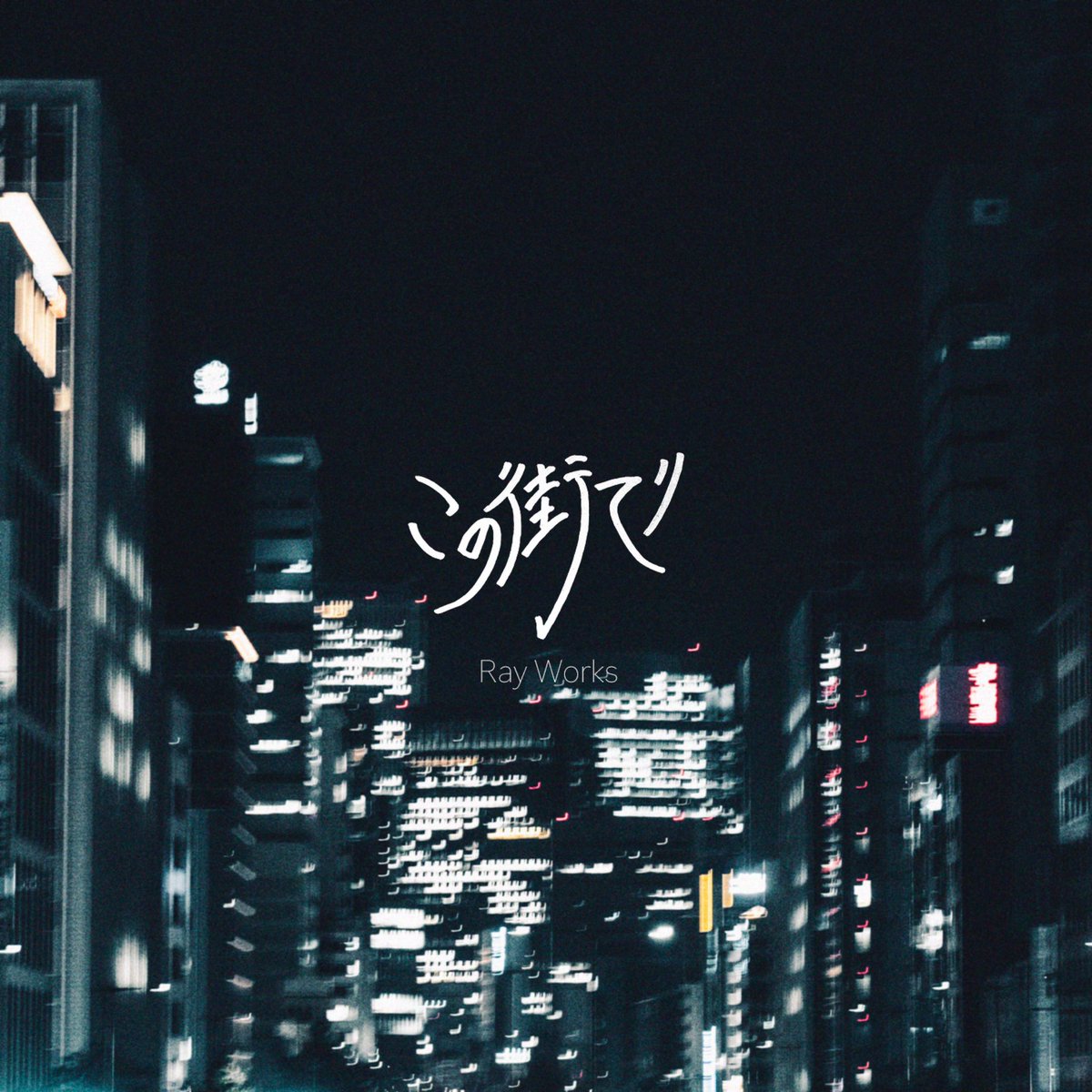 ray_works_'s tweet photo. 【サブスク解禁】

1st EP "この街で" から5曲
各サブスクリプションにて配信開始

1.この街で
2.イノリ
3.雨
4.青春讃歌
5.星に願いを

下記リンクから聞けます
https://t.co/1gEgqnQNNs https://t.co/0bW2KXJMqA