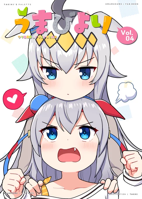 10月予定のCOMIC1に出す「うまびよりVol.4」の表紙できました!4巻はオグタマです 