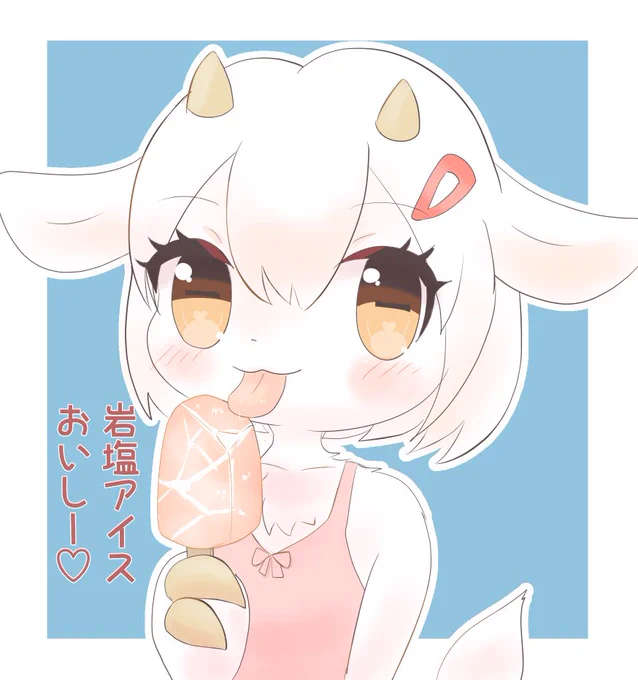 ミネラル補給をする草食系ヤギあるまちゃん 