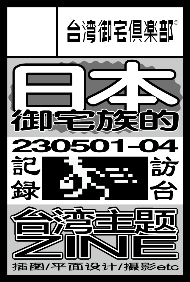 321isme's tweet photo. 9.3のCOMITIA145、GWに台湾を共にした最高の仲間たちと参加します。旅行記的なノリでZINEを作りました。リソグラフとフルカラーを折ごとに変えた仕様で、製本はDIYでお届けします。
スペースは[く45b]です。対戦よろしくお願いします。 https://t.co/0ER1SMkomR