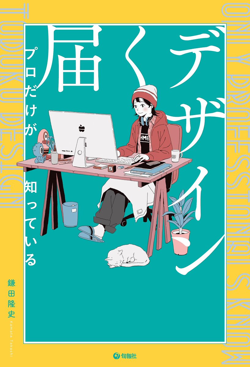 「お知らせカバーイラスト担当しました。  『プロだけが知っている届くデザイン』(旬」|みずす (イラストレーター)のイラスト