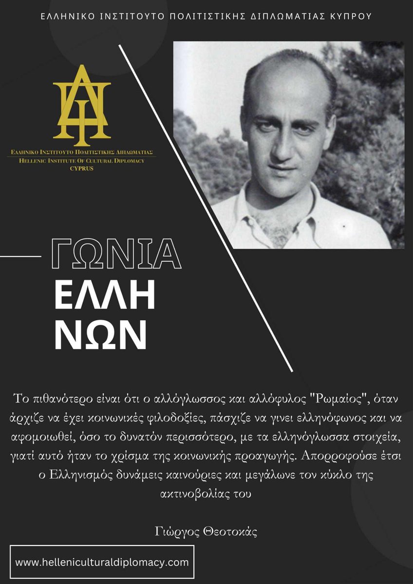 HICD_Cyprus's tweet photo. 🇬🇷🇨🇾 #12: Γωνιά Ελλήνων | Γιώργος Θεοτοκάς
Hellenic Institute of Cultural Diplomacy - Cyprus
#culturaldiplomacy #poetry #greekheritage #literature #elytis #seferis #giannaraschristos #philosophy #kastoriadis #greek #montis #kavafi #vlachou #hadjidaki #merkouri #theotokas https://t.co/8d2ZsV3uUj