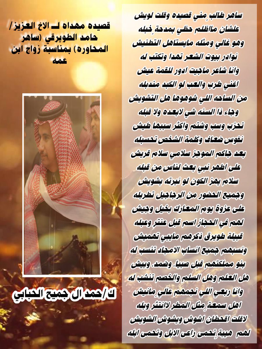 hamad059412940's tweet photo. قصيده مهداه لـــ الاخ العزيز/
 حامد الطويرقي (ساهر المحاوره) بمناسبة زواج ابن عمه

ساهر طالبٍ مني قصيده وقلت لويش
علشان مااظلـم حظــي بمدحــةٍ خبله https://t.co/CdytVfeVsW