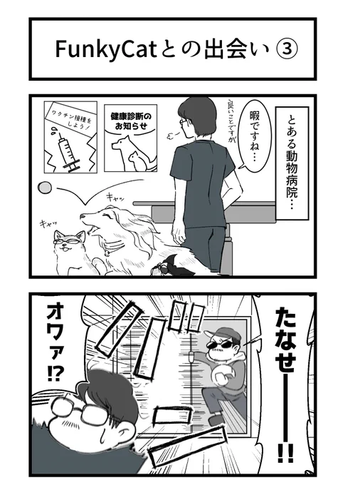 FunkyCat出会い編その③
ずっっと出したかったあの人が登場!
こっちサイドの話も描いてみたいですねぇ。

ツリーにおまけの設定絵あります↓ 