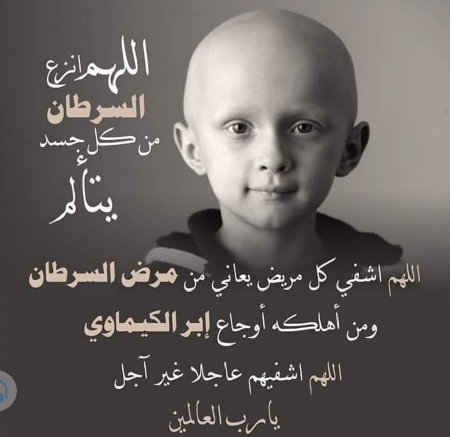 usdt_d's tweet photo. دعوة من قلبكم
لعلا احد فيكم اقرب الي الله  منا🍀

 يا رب هون ألم الكيماوي على مرضى #السرطان اللهم اجعله يسرى بأوردتهم بارداً وعافية و اجعل عاقبتهم جسداً صحيحاً معافى يا كريم 
اللهم اشفي مرضى ...

#فريد
#اللهم_امين 
#محمد_صلاح
#الاستديو104 
#فاطمة_المؤمن 

اللهم تقبل منا الدعاء https://t.co/tJnNJKLu53