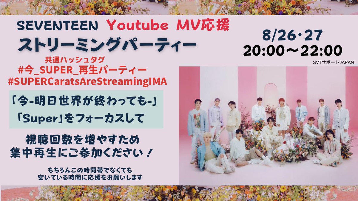 SVT_Banzai's tweet photo. 📣今から再生パーティースタートです❣
⏰20:00~22:00
「今-明日 世界が終わっても-」
「Super」を中心に楽しくストパで再生数上げていきましょう!
タグとリンクのポストで
CARATどうし盛り上げて楽しみましょう
#今_SUPER_再生パーティー
#SUPERCaratsAreStreamingIMA
@pledis_17 @pledis_17jp https://t.co/TGC1hO7N1F