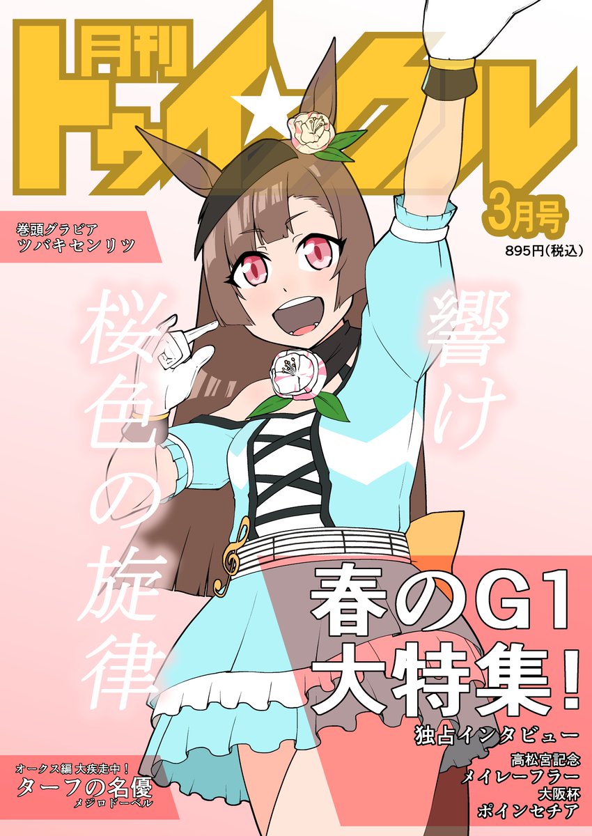 「○○年後のウマ娘」夏の再掲祭り 小さなアイドル ツバキセンリツ