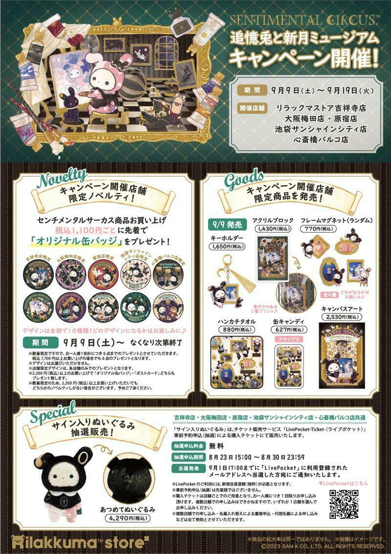 センチメンタルサーカス「追憶兎と新月ミュージアム」テーマの
