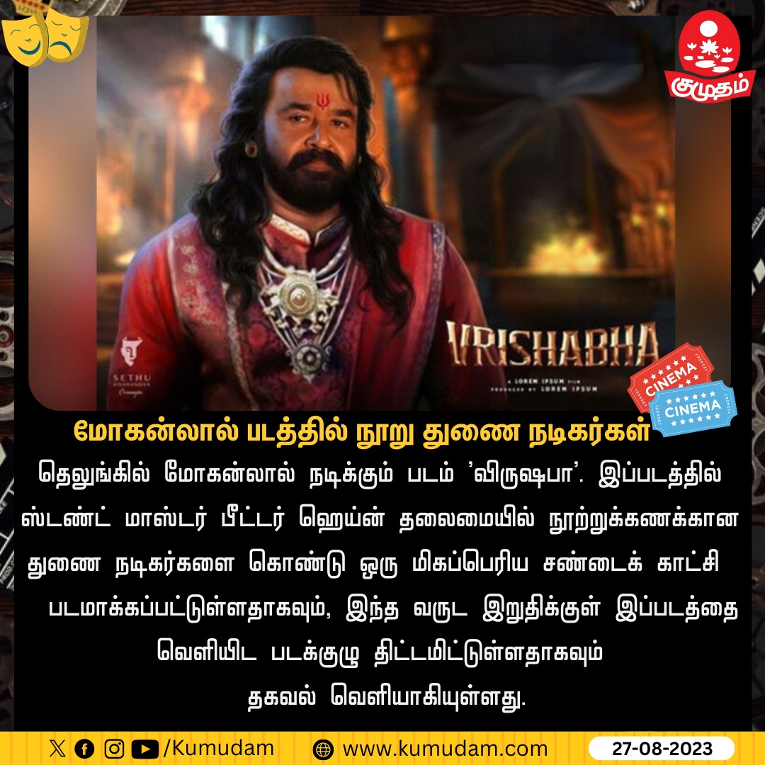 kumudamdigi's tweet photo. 'விருஷபா' படத்தில் நூறு துணை நடிகர்கள்

#India | #Cinema | #Mohanlal | #Vrushabha | #ActressSivaranjani | #AvsStudios | #movieupdate | #MohanlalMovie https://t.co/KQtt4Mn4vZ