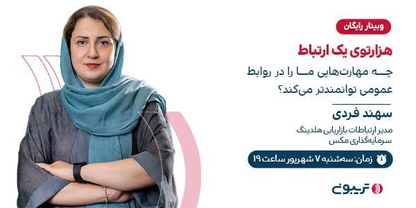 🗣#وبینار رایگان «هزارتوی یک ارتباط؛ چه مهارت‌هایی ما را در #روابط_عمومی توانمندتر می‌کند؟» با حضور #سهند_فردی، مدیر ارتباطات بازاریابی هلدینگ سرمایه‌گذاری مکس

⏰تاریخ ارائه: سه‌شنبه ۷ شهریور، ساعت ۱۹

✔️ثبت‌نام رایگان در وبینار👇🏻 
tribn.ir/KKZRVe