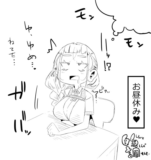 っていう夢を見てた、お昼寝調せんせー 