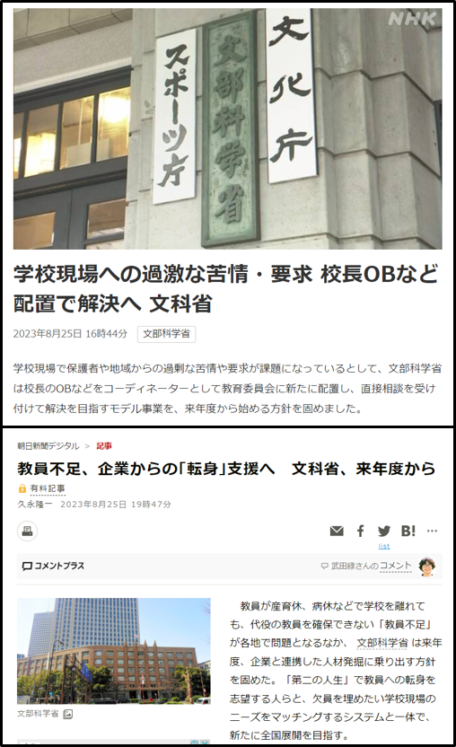 nittaryo's tweet photo. 文科省＆国
「教員不足が深刻なので、対策します!!」
↓
「やりがいをPRします!」
「秋に追加募集をします!」
「免許がなくても教員にします!」
「教員採用試験日程を前倒しします!」
「退職した教員に戻ってきてもらいます!」
「中高生対象の教職セミナーを開催します!」
「県外で説明会を開催して魅力を発信します!」
「教員免許を持ってるけど教員にならなかった人を採用します!」
「大型商業施設で教員採用試験をアピールするチラシを配ります!」
「残業代を支払わない仕組みはそのまま残しつつ、基本給に一定額を上乗せする『教職調整額』を少し増やします!」
「保護者や地域からの過剰な苦情や要求を受け付けるコーディネーターとして校長OBなどを配置するモデル事業に2億円を投じます!」←New!
「地元企業に教員の魅力発信を協力してもらいつつ、欠員が生じた学校現場と、企業を退職して教員になりたい人をマッチングできるシステムを作ります!」←New!!

私「教員不足なのは、『過重な学習指導要領による授業負荷に加え、保護者対応、部活指導、膨大な書類や会議への対応等による過労死ライン超えの過酷なタスクを、無賃残業と休日出勤も厭わずこなさないといけない労働環境』が超絶ブラックだという厳然たる事実が明らかになったため、ただでさえ数少なくなった若者から忌避されているからです。

なのに、そんな小手先の対策ばかりにリソースを割いてたら、来年度はさらに教員不足状態からのスタートになりますよ。なぜ『労働環境改善』と『給与UP』という根本的な対策をかたくなに無視し続けるんですか」