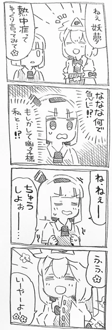 幽々子様と妖夢ちゃんと熱中症 