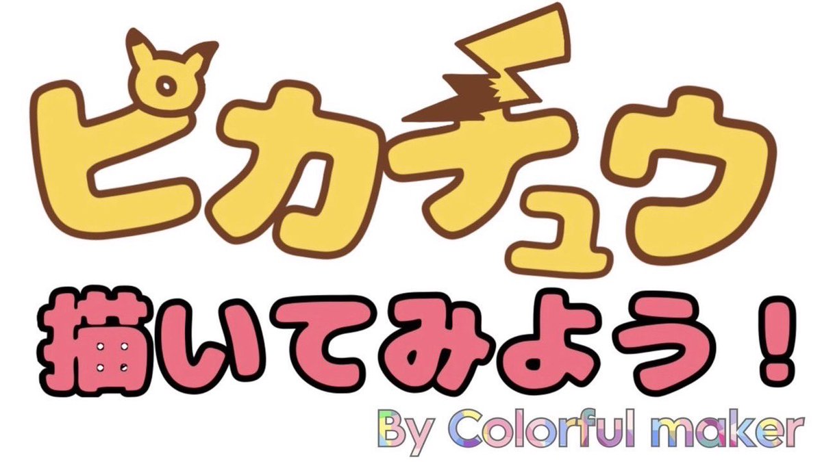 Colorfulmaker's tweet photo. ピカチュウー⚡️o'ᆺ'o⚡️

【ピカチュウ描いて歌ってみた】

Vocal: Colorful maker 
illustration:全員
Movie: ゆちゃ
サムネイル:ゆちゃ

https://t.co/ROmFNOkSQN

#歌ってみた
#Colorfulmaker
#歌い手さんと繋がりたい
#拡散希望
#少しでも良いと思ったらRTorふぁぼ https://t.co/er1JmMSEn3