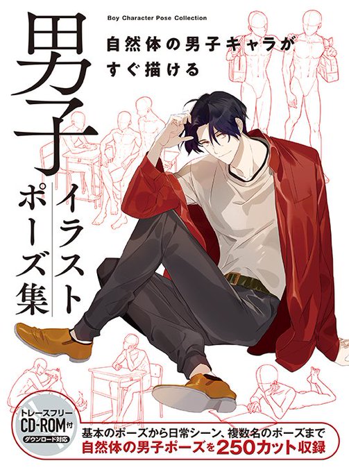 【仕事告知】 「男子イラストポーズ集 自然体の男子キャラがすぐ描ける」に寄稿させていただきました!カット数点担当しております。 価格:2200円(税込) 発売日:2023年9月11日
★Amazon https://t.co/dmN9nPzsiL
★ホビージャパン公式サイト https://t.co/Pxn2p5Xfu7 