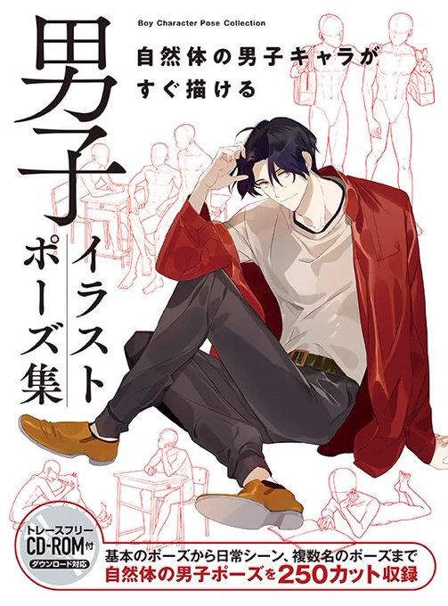 【仕事告知】 「男子イラストポーズ集 自然体の男子キャラがすぐ描ける」に寄稿させていただきました!カット数点担当しております。 価格:2200円(税込) 発売日:2023年9月11日
★Amazon https://t.co/dmN9nPzsiL
★ホビージャパン公式サイト https://t.co/Pxn2p5Xfu7 