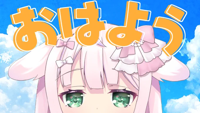 明日 朝10:30から╭━━━━━━━━━━━━╮ おはよーごきげんよー╰━━━v━━━━━━━━╯これが…みんなにおはようを言う配信月曜日にぴったりだねおはよういいに来てね(A. ラフができていない)待機所りぼん日和 