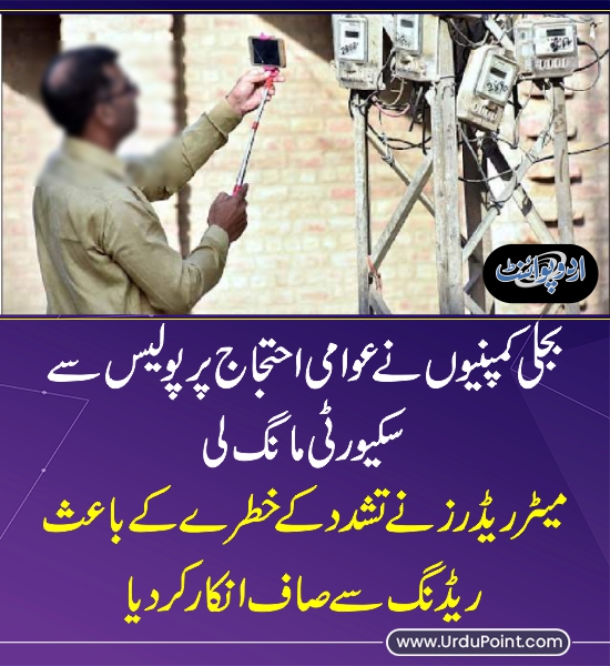DailyUrduPoint's tweet photo. بجلی کمپنیوں نے عوامی احتجاج پر پولیس سے سکیورٹی مانگ لی
https://t.co/G1jCDyXkHs
#electricitybill #MeterReader #Police @GovtofPakistan https://t.co/lUiohTERg1
