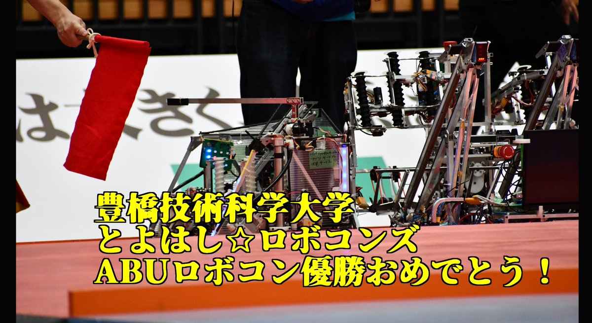 _amayiak's tweet image. よくテレビで優勝したときに出るみたいなやつ作ってみた。 #ロボコン #robocon