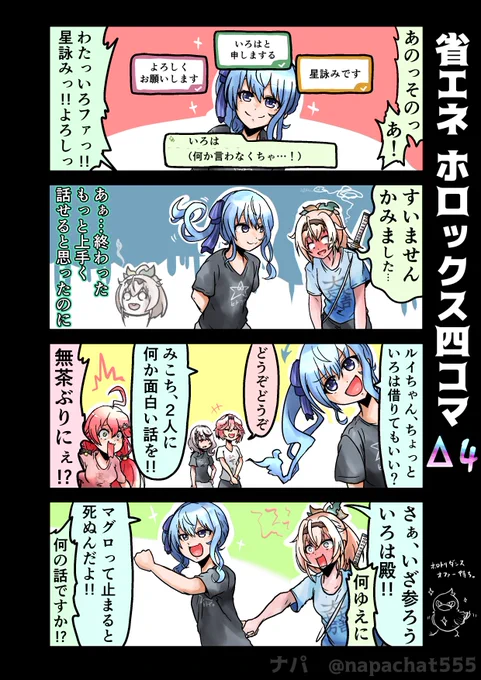 省エネ ホロックス四コマ Δ4
みこちの面白い話に全幅の信頼を寄せるすいちゃん
#Luillust #いろはにも絵を
#miko_Art #ほしまちぎゃらりー #hololive 