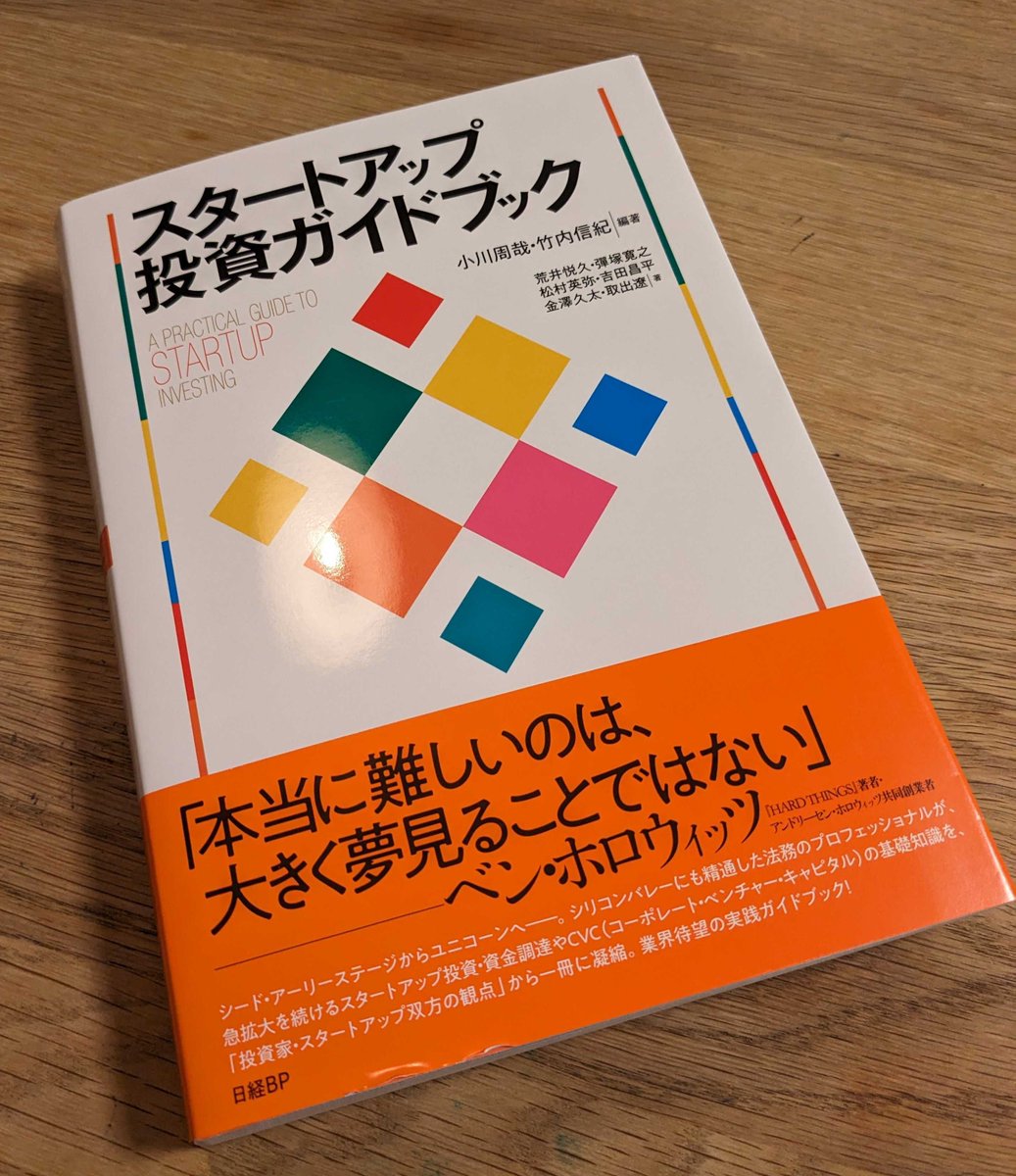 『スタートアップ投資ガイドブック』小川周哉・竹内信紀編著/日系BP。米国と日本のスタートアップに関して、ファイナンスをはじめ、非常に分かりやすく記載されていました。SAFEで米国スタートアップにエンジェル出資をされる方には大変分かりやすい内容かと感じました。