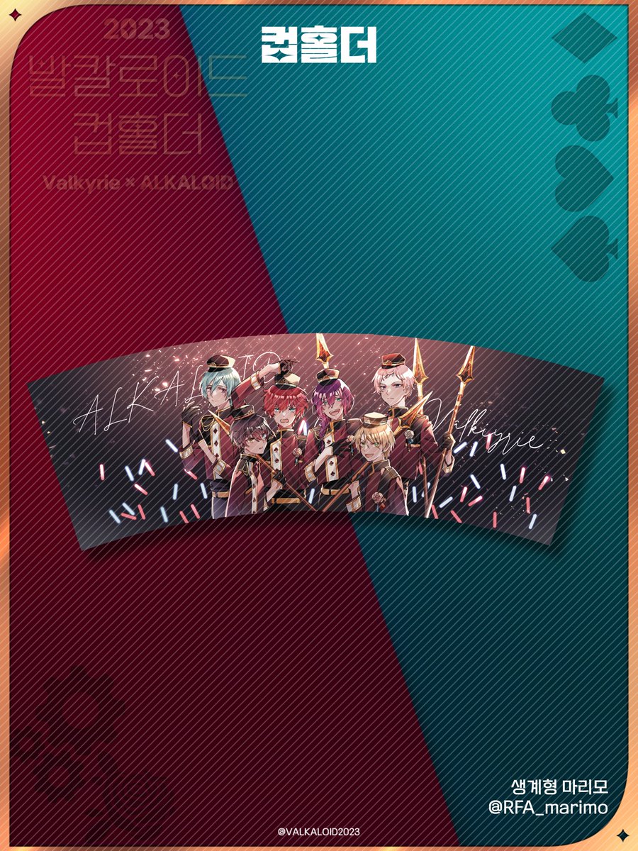 VALKALOID2023's tweet photo. ♥️2023 𝓥𝓐𝓛𝓚𝓐𝓛𝓞𝓘𝓓 𝓒𝓤𝓟 𝓗𝓞𝓛𝓓𝓔𝓡💙

#예술의_꽃을_전장에서_피우리라

{협력 물품 공개}

컵홀더

생계형 마리모 (@ RFA_marimo)

협력 감사드립니다. https://t.co/S9ys6FyLXk