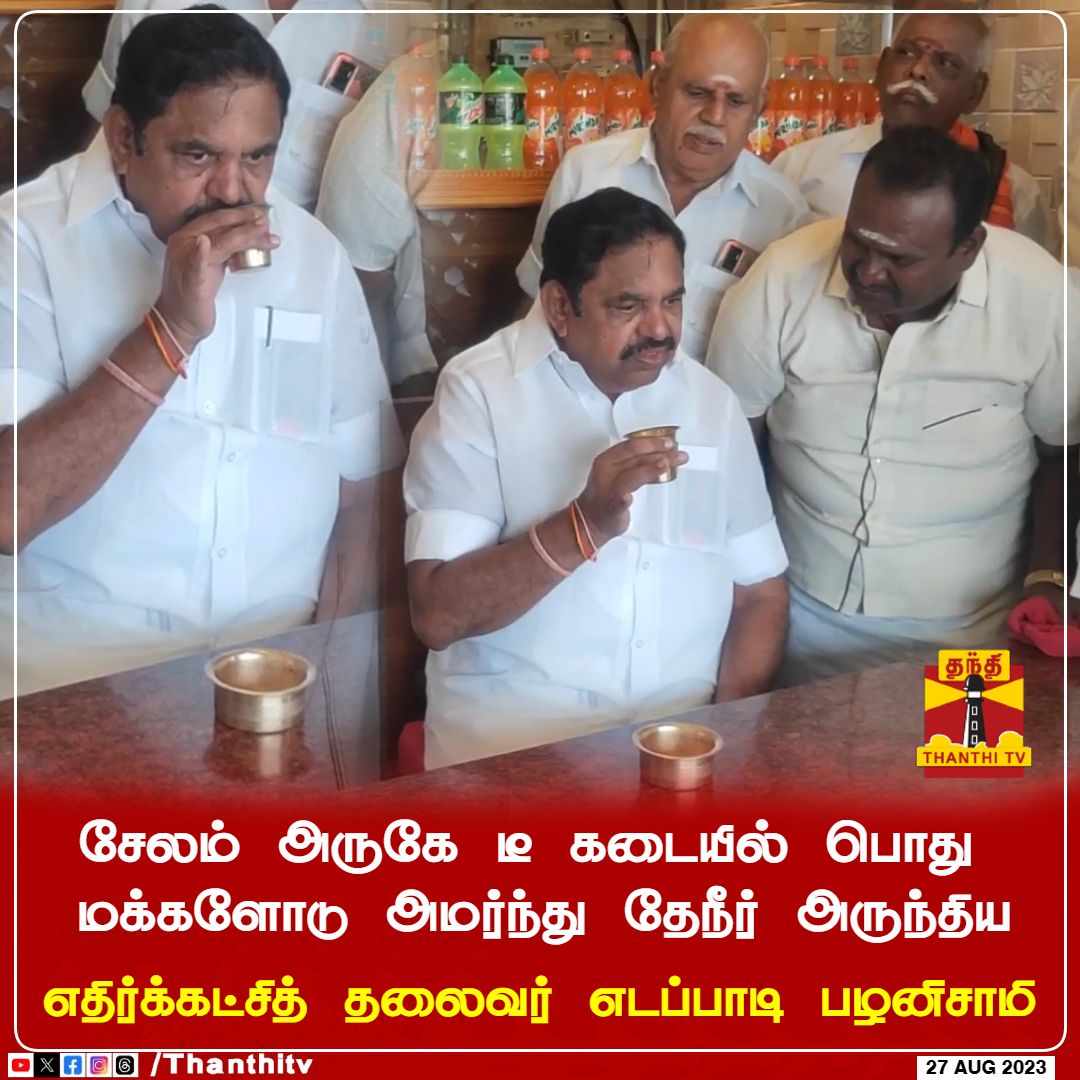 ThanthiTV's tweet photo. #JUSTIN || சேலம் அருகே டீ கடையில் பொது மக்களோடு அமர்ந்து தேநீர் அருந்திய எதிர்க்கட்சித் தலைவர் எடப்பாடி பழனிசாமி

#EPS | #Salem https://t.co/x1rkzkVOzU