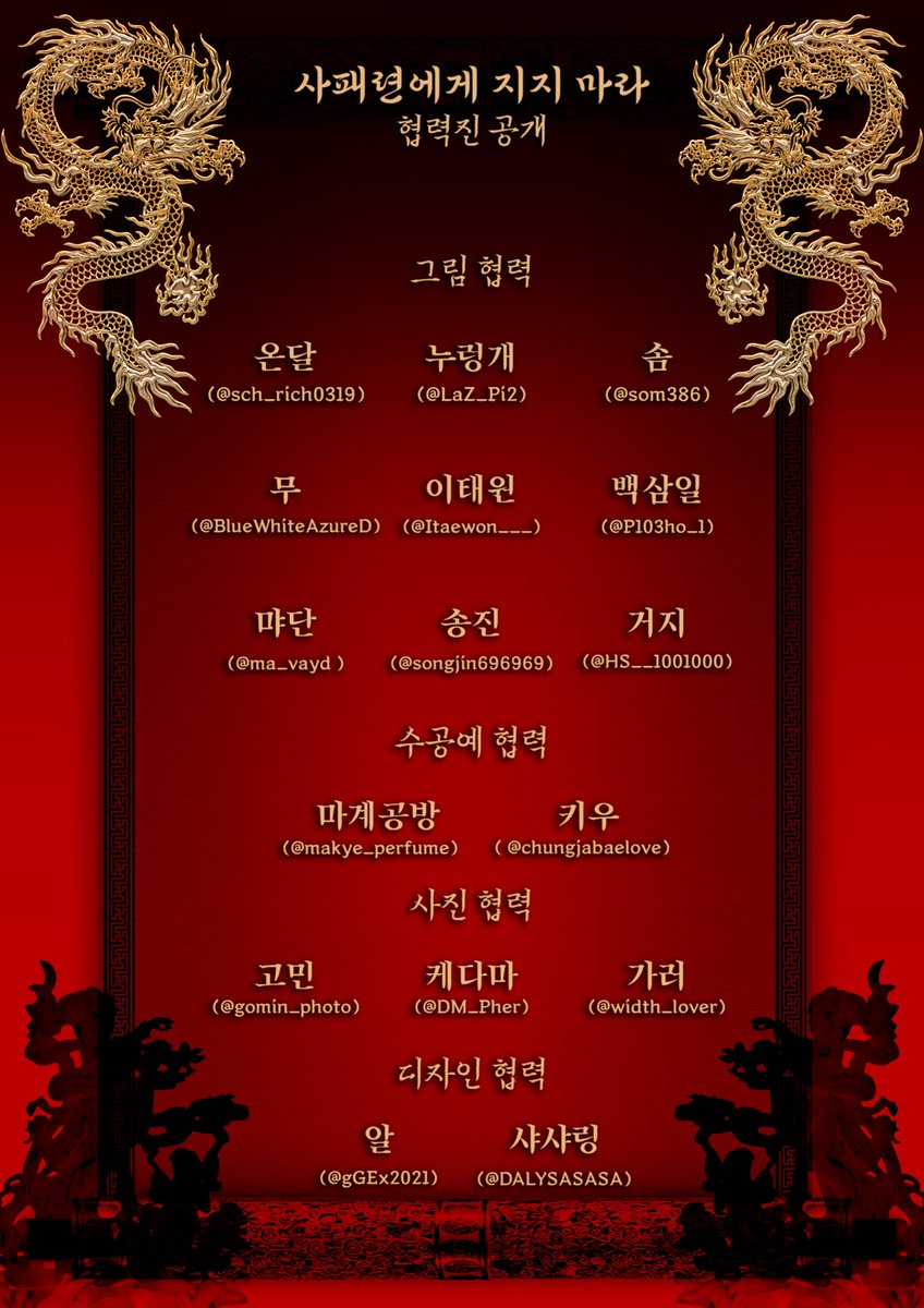 사패련 협력자들의 명단을 공개한다.