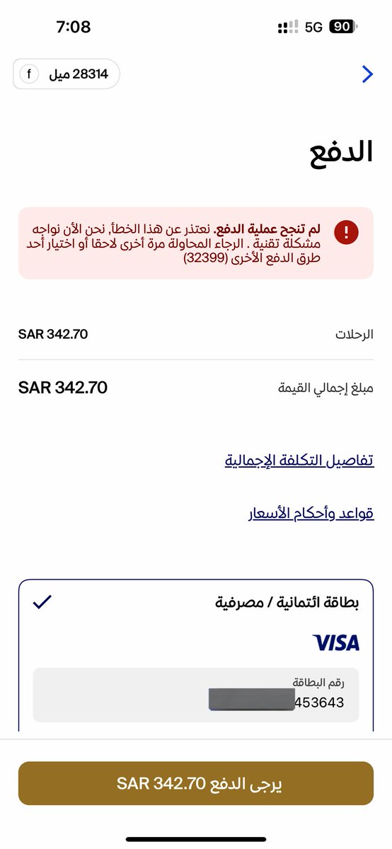 FNAN77's tweet photo. @Saudia_Care @Saudi_Airlines اقسم بالله تعبنا معكم ، خدمة عملاء سيئه لأبعد درجه يصرفونك ويقفلون على طول لا اتصال ولا واتس اب ولا تويتر ولا تطبيق ولا متصف��،يعطونك عروض على البطاقات الفرسان ولا يمديك تستفيد منها؟، اجي ادفع بالبطاقه حقت الفرسان يقول خطأ ، واذا حطيت بطاقه عاديه يقبل https://t.co/VbpxAw6C06