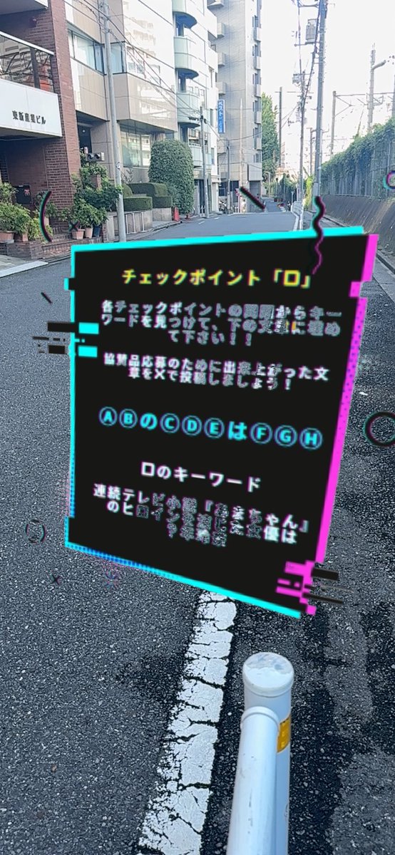 yunayuna_web3's tweet photo. 謎解きの問題はどこにあるんだろう…と思ってたら、まさかのARでの出題でした😳✨
意外と難易度高くて難しかった😂
*AKIVERSE @Akiverse_io
*CryptBusters @Crypt_Busters
#IZUMOar #SamuraiAR https://t.co/e7USIgdZnk