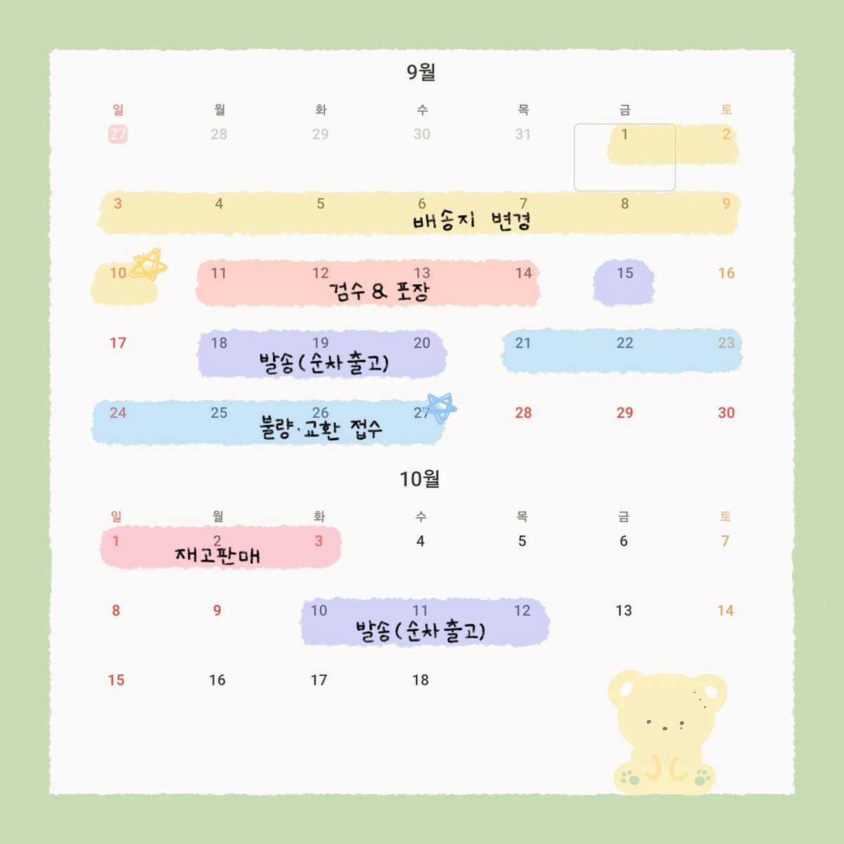 📢배송 일정표📢

9/10 배송지 변경 마감이며 이후로는 절대 수정이 불가능합니다❗️❗️❗️