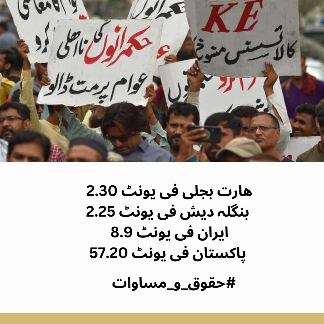 tayyab_reh's tweet image. عوام کے ساتھ بجلی کے بلوں کی صورت میں زیادتی نا منظور نا منظور
#حقوق_و_مساوات