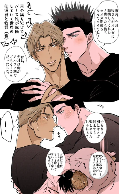 Ωとαとβが期間で変わっていく設定の
仙牧仙おめがば 