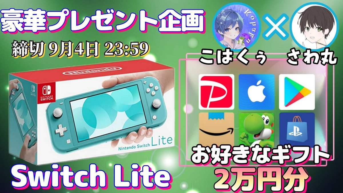 sawada46493's tweet photo. /
任天堂 SwitchLite or ギフト券2万円分

抽選で1名様にプレゼント企画🎁
\

（応募方法）
①このツイートRT
②私と@RN_kohaku のフォロー

（締切）
9/4 23:59 まで https://t.co/et277lEjoR