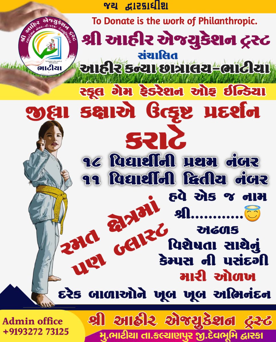 Ahir_Education's tweet photo. શ્રી આહિર એજ્યુકેશન ટ્રસ્ટ સંચાલિત શ્રી આહિર કન્યા છાત્રાલય ભાટિયા ની વિદ્યાર્થીની ઓનું કરાટેમાં પણ ઉત્કૃષ્ટ પ્રદર્શન🎉🎉
#ahir #education #trust #bhatiya #kalyanpur #devbhumidwarka #firstindistruct #firstrank #gujarat https://t.co/nnQ47uwDPv