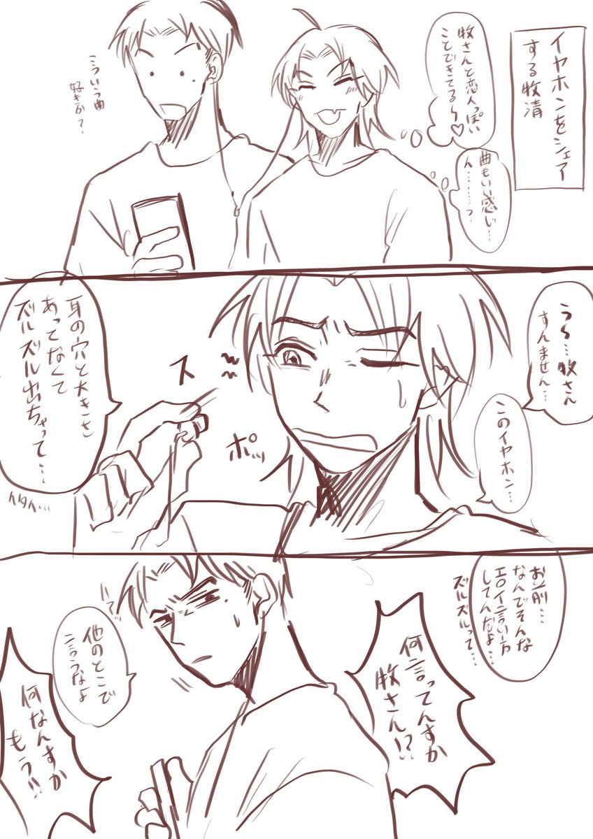 イヤホンシェアする牧清 