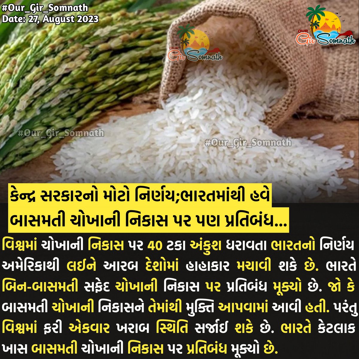 our_gir_somnath's tweet photo. કેન્દ્ર સરકારનો મોટો નિર્ણય;ભારતમાંથી હવે બાસમતી ચોખાની નિકાસ પર પણ પ્રતિબંધ...
#our_amdavadcity #our_junaagadh #our_gir_somnath #bhojan #india #nikas #gujarat #kheti #basmati #sokha #export https://t.co/VOJYINgbZo
