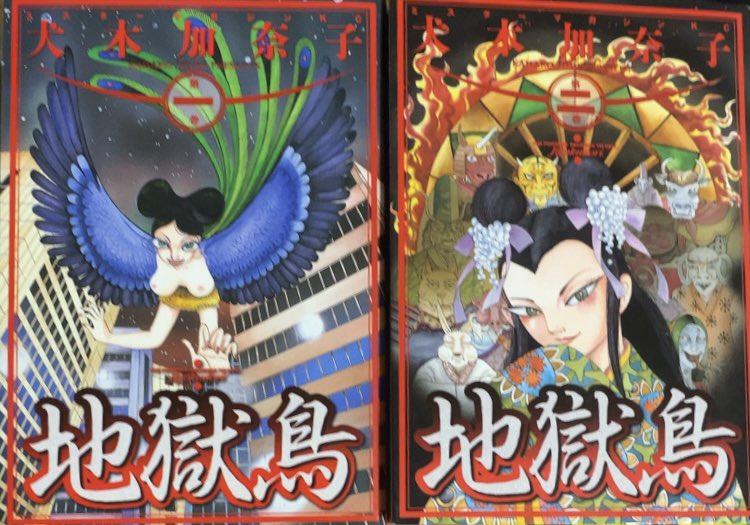 【未開封品 激レア】地獄鳥 1&2巻セット 犬木加奈子 講談社 2012年 犬木加奈子【地獄鳥】1巻・2巻セット - メルカリ