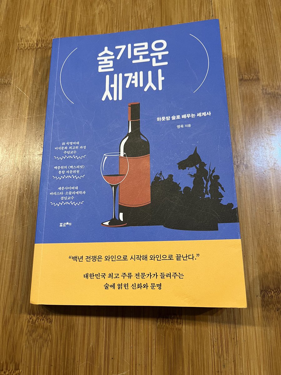 ammaduma's tweet image. 책읽기 - 123
제목 : 술기로운 세계사
작가 : 명욱
읽은 기간 : 2023년 7월 28일 ~ 8월 27일

계속해서 술 관련 책을 읽고 있다. 이번 책은 생각보다 읽기 힘들었다. 그래도 1달만에 빠져나왔다. 작년에는 100권을 읽었는데 올해는 아직 23권정도다. 

#책읽기 #독서 #1000권도전 #술기로운세계사